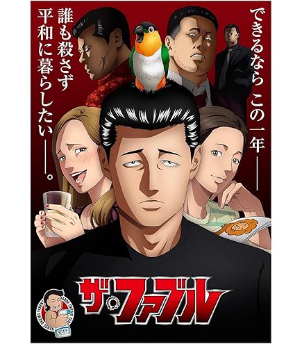 Amazon.co.jp: アニメ「ザ・ファブル」ブルーレイ Blu-ray BOX